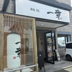 麺屋 一幸 - 