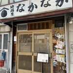 なかなか - 