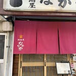 なかなか - 