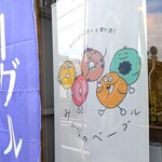 みんなのベーグル - 