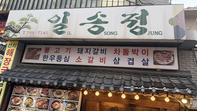 일송정 （一松亭/イルソンジョン） - 貞洞 / 徳寿宮 チョンドン