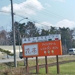 手作りアイス 花茶 - サイン 2015.04.