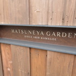 HATSUNEYA GARDEN - いまは「HATSUNEYA GARDEN」としてフレンチがいただけます。