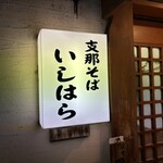支那そば いしはら - 