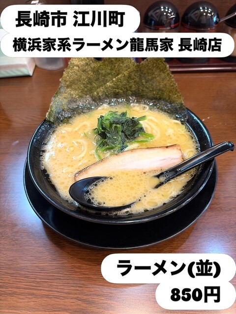 横浜家系ラーメン 龍馬家 長崎店 - 長崎市その他/ラーメン | 食べログ