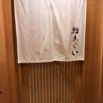 鮨 あらい - 