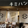 君のハンバーグを食べたい - 