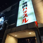 焼肉ハッスル - 