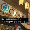 姫路 海味焼 酒場 〇上水産 - 