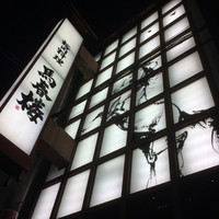 馬春楼 北新地総本店 - 
