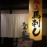 馬春楼 北新地総本店 - 