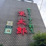 栄太郎 - 