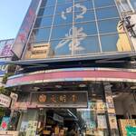 文明堂茶館 ル・カフェ - 