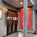 かづ枝食堂 - 