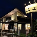 大衆食堂正広 - 