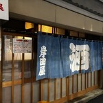 岸田屋 - 