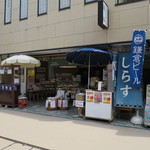 井上蒲鉾店 - 