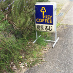 軽食喫茶ふじ - 