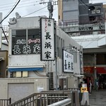 元祖ラーメン長浜家 - 
