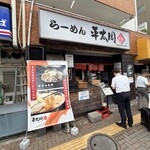 平太周 味庵 - 