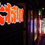 Yakiniku Hausu Daishougun - 