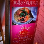 タイの食卓 クルン・サイアム - 