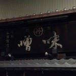 魏飯夷堂 - 味噌の看板
