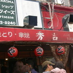 やきとり 秀吉 - 看板