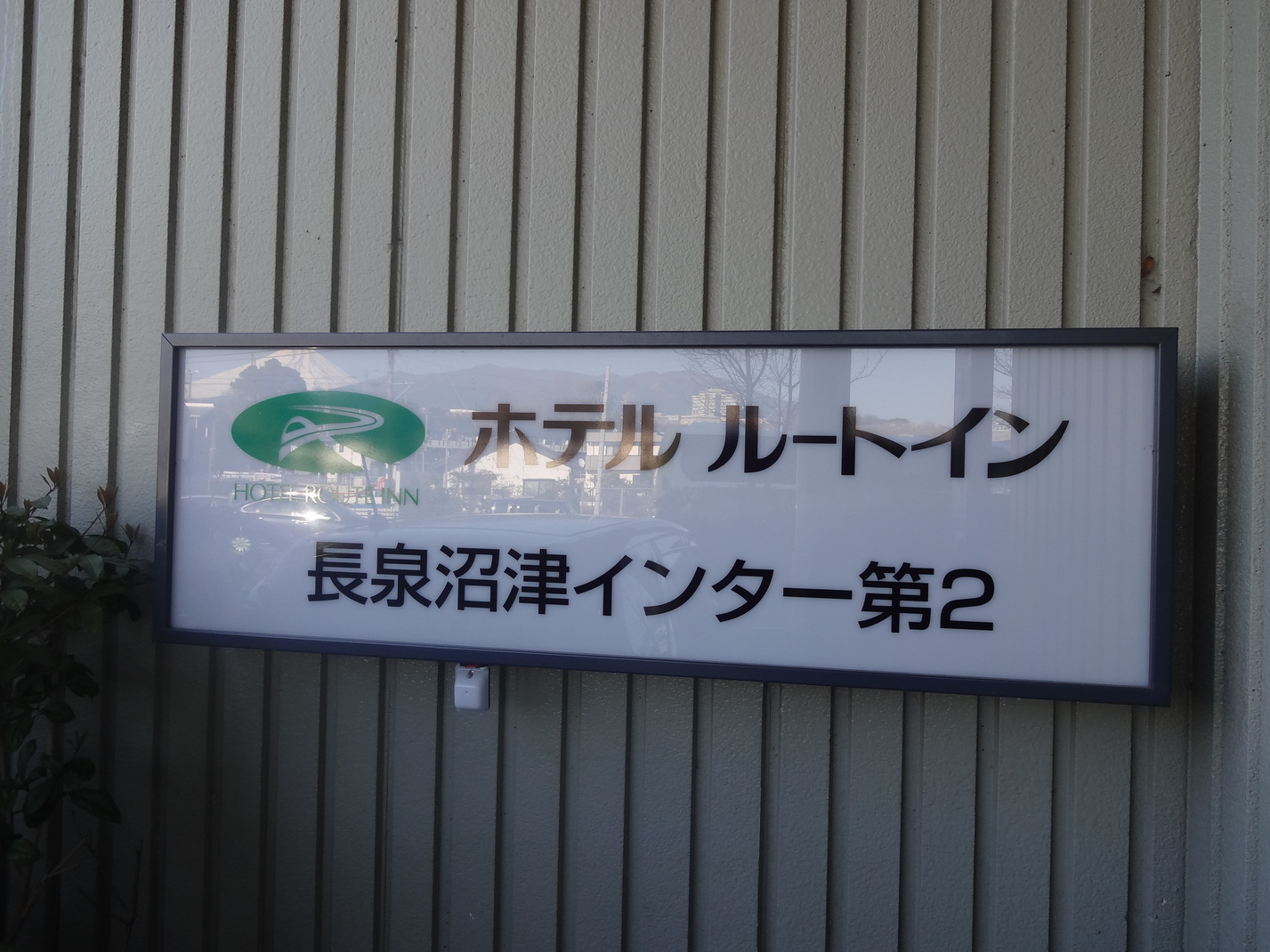 ホテルルートイン 長泉沼津インター第2 name=