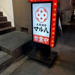 大衆酒場 マル八 - 