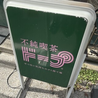 口コミ一覧 : 不純喫茶 ドープ 上野御徒町店 - 湯島/喫茶店 [食べログ]