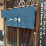 支那そば 伊藤 - 