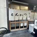 あさや - 