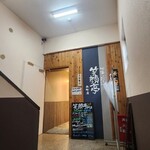 笑顔亭 - ２階入り口