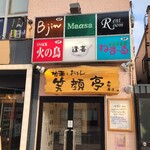 笑顔亭 - ビル入り口
