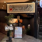 くいもの屋わん - 
