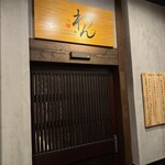 くいもの屋わん - 