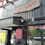 らぁめん みや - 