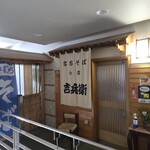 宮古そば処 分家 吉兵衛 - 