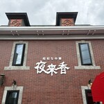 夜来香 - 