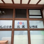 元気食堂 - 