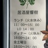 居酒屋響樹 - 