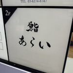 鮨 あらい - 