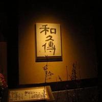 室町 和久傳 - 店内の雰囲気