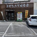 きずな三丁目食堂 - 
