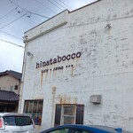 cafe zakka  hinatabocco - 錆がシブい外観