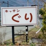 キッチン　ぐり - 看板。