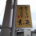 素っ花 - 