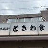 巣鴨ときわ食堂 - 