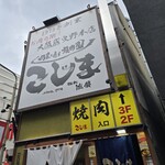焼肉こじま離れ - 